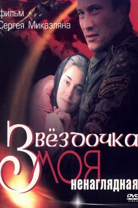 Звездочка моя ненаглядная: постер