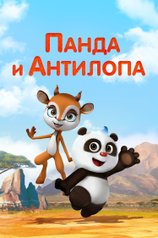 Постер сериала «Панда и Антилопа»