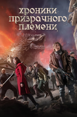 Постер фильма «Хроники призрачного племени»
