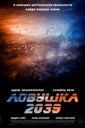 Ловушка 2039: постер