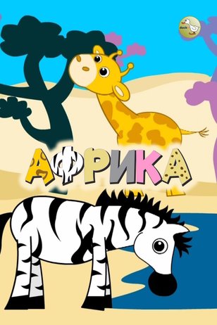 Постер сериала «Африка»