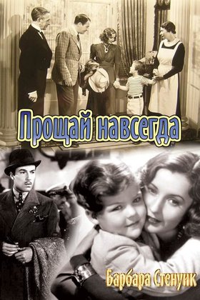 Прощай навсегда: постер