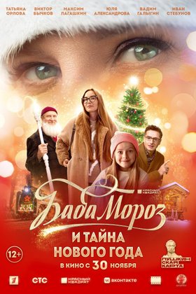Баба Мороз и тайна Нового Года: постер