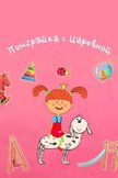 Постер Поиграйка с Царевной: 1 сезон