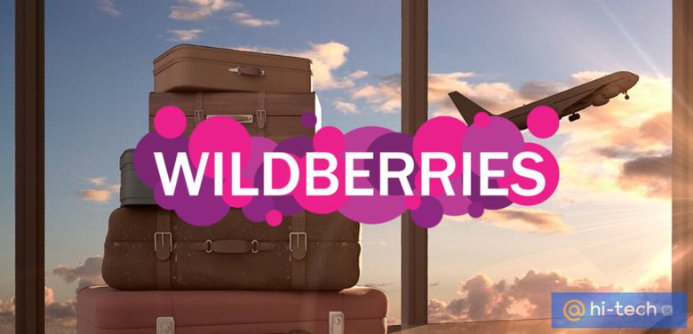 Wildberries занялся путешествиями: маркетплейс начал продавать авиа- и&nbsp;Ж/Д билеты