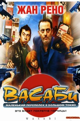 Васаби: постер