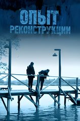 Постер сериала «Опыт реконструкции»