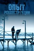 Постер сериала «Опыт реконструкции»