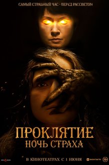 Проклятие. Ночь страха: постер
