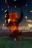Постер Тонкой нитью: 1 сезон