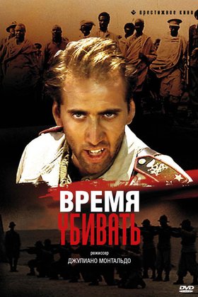 Время убивать: постер