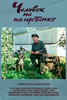 Человек на полустанке: постер
