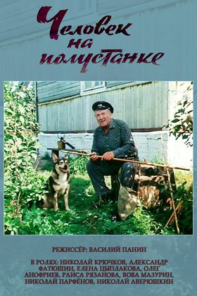 Человек на полустанке: постер
