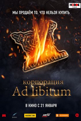 Корпорация Ad Libitum: постер