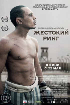 Жестокий ринг: постер