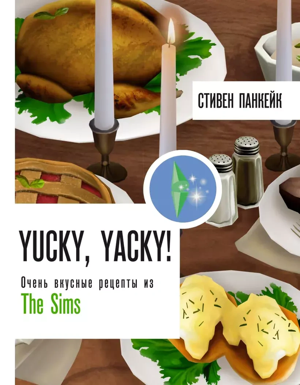Книга «Yucky, yacky! Очень вкусные рецепты из The Sims»