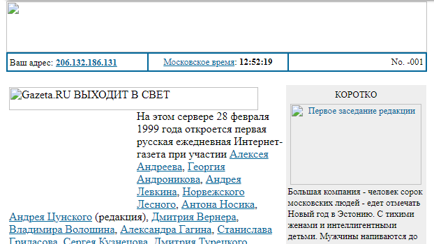 Первые дни работы сайта Газеты.ру, февраль 1999