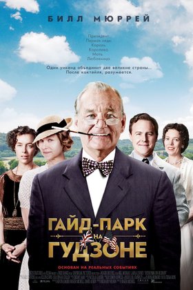 Гайд-парк на Гудзоне: постер