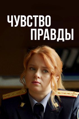 Чувство правды: постер