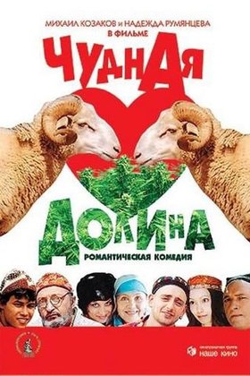 Чудная долина: постер