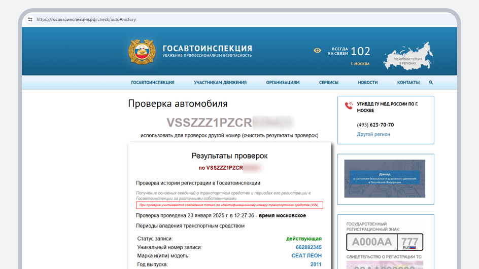 Скриншот результата проверки по VIN на сайте ГИБДД