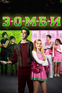 З-О-М-Б-И: постер