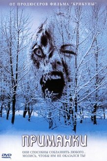 Приманки: постер
