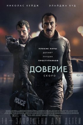 Доверие: постер