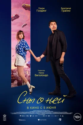 Сны о ней: постер