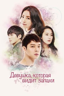 Девушка, которая видит запахи: постер