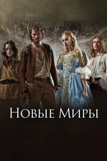 Новые миры: постер