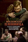 Постер Московская пленница: 1 сезон