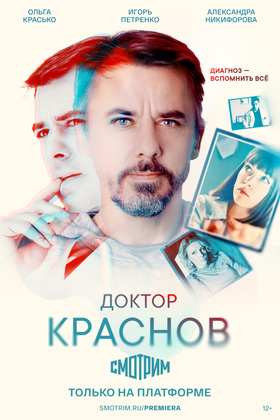 Доктор Краснов: постер