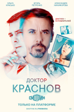 Постер Доктор Краснов: 1 сезон