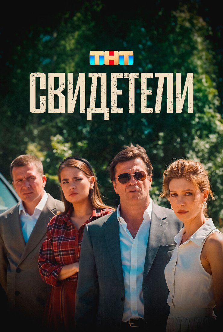 Свидетели: постер
