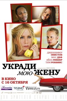 Укради мою жену: постер