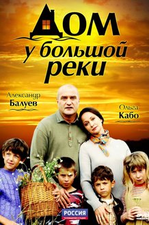 Дом у большой реки: постер