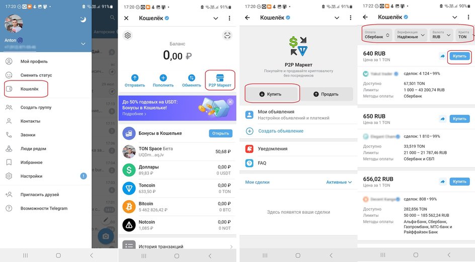 Скриншоты экрана смартфона с пошаговой инструкцией как купить TON через Telegram