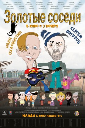 Золотые соседи: постер