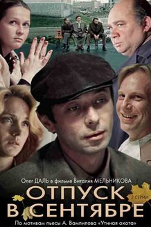 Отпуск в сентябре: постер