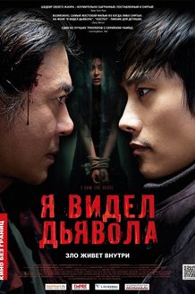 Я видел Дьявола: постер