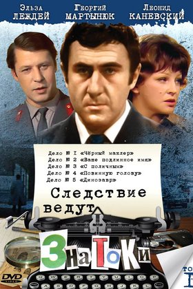 Следствие ведут ЗнаТоКи: постер