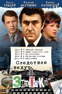 Следствие ведут ЗнаТоКи: постер