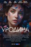 Постер Уродина: 1 сезон