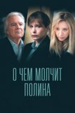 Постер О чем молчит Полина: 1 сезон