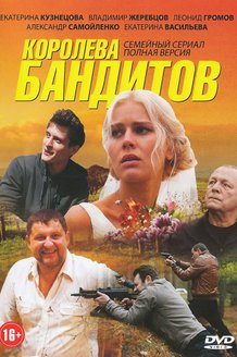 Королева бандитов: постер