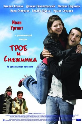 Трое и Снежинка: постер