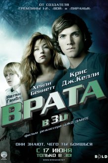 Врата в 3D: постер