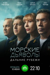 Морские дьяволы. Дальние рубежи