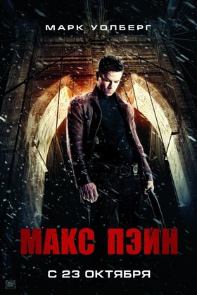 Макс Пэйн: постер